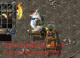 如何获得冰霜群雨十步一杀与死亡之眼等传奇新技艺? 如何获得冰霜群雨十步一杀与死亡之眼等传奇新技艺?