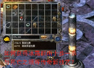 如何获得冰霜群雨十步一杀与死亡之眼等传奇新技艺? 如何获得冰霜群雨十步一杀与死亡之眼等传奇新技艺?