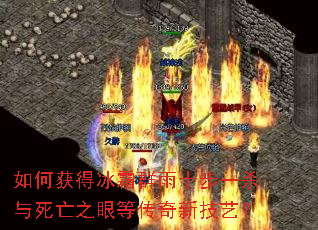 如何获得冰霜群雨十步一杀与死亡之眼等传奇新技艺? 如何获得冰霜群雨十步一杀与死亡之眼等传奇新技艺?