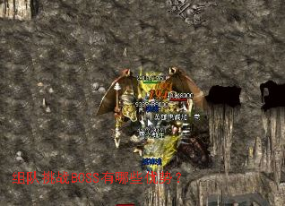 组队挑战BOSS有哪些优势? 组队挑战BOSS有哪些优势?