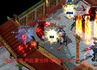 道士神兽的血量会随等级提升吗? 道士神兽的血量会随等级提升吗?