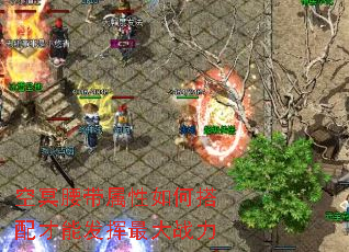 空冥腰带属性如何搭配才能发挥最大战力 空冥腰带属性如何搭配才能发挥最大战力