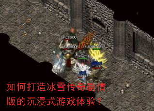 如何打造冰雪传奇剧情版的沉浸式游戏体验? 如何打造冰雪传奇剧情版的沉浸式游戏体验?