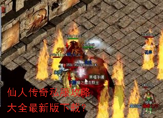 仙人传奇私服攻略大全最新版下载? 仙人传奇私服攻略大全最新版下载?