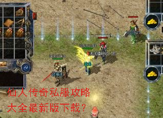 仙人传奇私服攻略大全最新版下载? 仙人传奇私服攻略大全最新版下载?