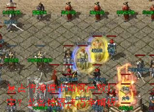 复古传神道士如何高效打宝?装备掉落技巧全解析 复古传神道士如何高效打宝?装备掉落技巧全解析