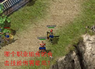 哪个职业组合的合击技能伤害最高? 哪个职业组合的合击技能伤害最高?