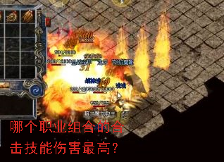 哪个职业组合的合击技能伤害最高? 哪个职业组合的合击技能伤害最高?