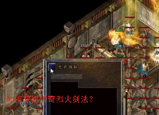 如何获得传奇烈火剑法? 如何获得传奇烈火剑法?