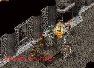 如何获得传奇烈火剑法? 如何获得传奇烈火剑法?