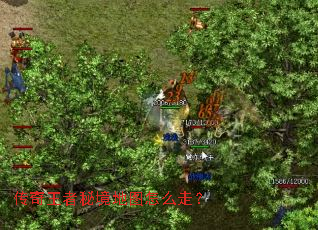 传奇王者秘境地图怎么走? 传奇王者秘境地图怎么走?