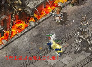 传奇王者秘境地图怎么走? 传奇王者秘境地图怎么走?