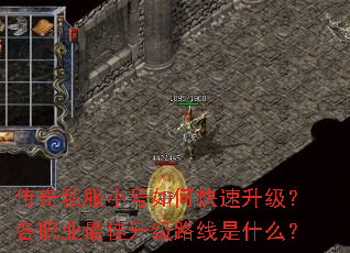 传奇私服小号如何快速升级?各职业最佳升级路线是什么? 传奇私服小号如何快速升级?各职业最佳升级路线是什么?