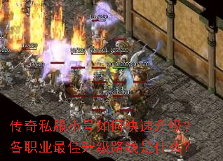 传奇私服小号如何快速升级?各职业最佳升级路线是什么? 传奇私服小号如何快速升级?各职业最佳升级路线是什么?