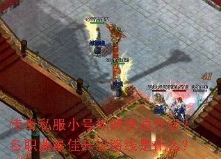 传奇私服小号如何快速升级?各职业最佳升级路线是什么? 传奇私服小号如何快速升级?各职业最佳升级路线是什么?