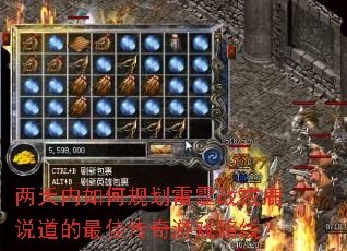 两天内如何规划雷霆战戒鹿说道的最佳传奇游戏路线? 两天内如何规划雷霆战戒鹿说道的最佳传奇游戏路线?