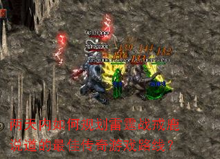 两天内如何规划雷霆战戒鹿说道的最佳传奇游戏路线? 两天内如何规划雷霆战戒鹿说道的最佳传奇游戏路线?