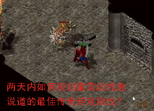 两天内如何规划雷霆战戒鹿说道的最佳传奇游戏路线? 两天内如何规划雷霆战戒鹿说道的最佳传奇游戏路线?