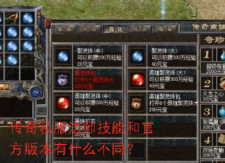 传奇私服法师技能和官方版本有什么不同? 传奇私服法师技能和官方版本有什么不同?