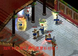 如何利用聚灵珠快速累积经验? 如何利用聚灵珠快速累积经验?