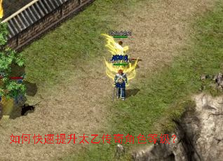 如何快速提升太乙传奇角色等级? 如何快速提升太乙传奇角色等级?