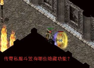 传奇私服斗笠有哪些隐藏功能? 传奇私服斗笠有哪些隐藏功能?