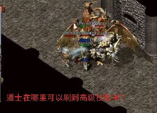 道士在哪里可以刷到高级技能书? 道士在哪里可以刷到高级技能书?