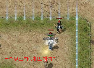 三个职业如何相互制约? 三个职业如何相互制约?