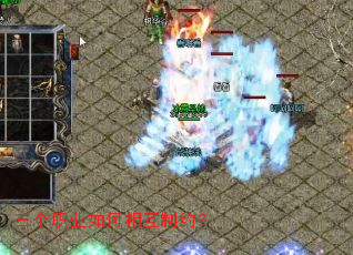 三个职业如何相互制约? 三个职业如何相互制约?