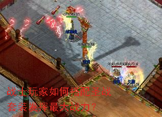 战士玩家如何搭配圣战套装发挥最大战力? 战士玩家如何搭配圣战套装发挥最大战力?