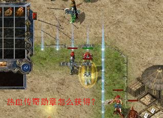 热血传奇勋章怎么获得? 热血传奇勋章怎么获得?