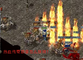 热血传奇勋章怎么获得? 热血传奇勋章怎么获得?