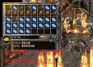 重温经典:如何掌握传奇游戏的核心玩法? 重温经典:如何掌握传奇游戏的核心玩法?