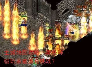 土城地图攻略:哪些等级玩家最适合挑战? 土城地图攻略:哪些等级玩家最适合挑战?