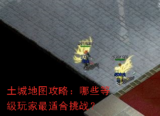 土城地图攻略:哪些等级玩家最适合挑战? 土城地图攻略:哪些等级玩家最适合挑战?