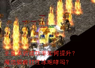 圣言术的成功率如何提升?魔法盾能扛住冰咆哮吗? 圣言术的成功率如何提升?魔法盾能扛住冰咆哮吗?