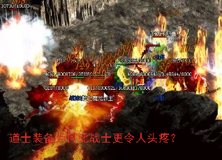 道士装备为何比战士更令人头疼? 道士装备为何比战士更令人头疼?