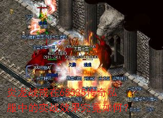 炎龙战戒在65535传奇私服中的实战效果究竟如何? 炎龙战戒在65535传奇私服中的实战效果究竟如何?