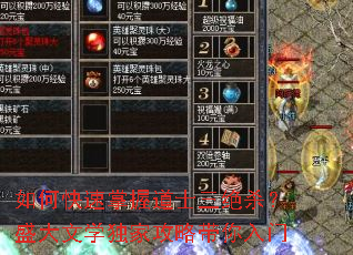 如何快速掌握道士三绝杀?盛大文学独家攻略带你入门 如何快速掌握道士三绝杀?盛大文学独家攻略带你入门