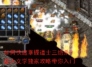 如何快速掌握道士三绝杀?盛大文学独家攻略带你入门 如何快速掌握道士三绝杀?盛大文学独家攻略带你入门