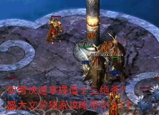 如何快速掌握道士三绝杀?盛大文学独家攻略带你入门 如何快速掌握道士三绝杀?盛大文学独家攻略带你入门