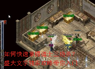 如何快速掌握道士三绝杀?盛大文学独家攻略带你入门 如何快速掌握道士三绝杀?盛大文学独家攻略带你入门