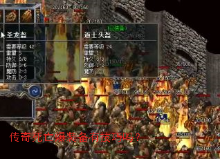 传奇死亡爆装备有技巧吗? 传奇死亡爆装备有技巧吗?