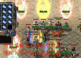 传奇装备宝石镶嵌有什么作用?提升战力全靠它。 传奇装备宝石镶嵌有什么作用?提升战力全靠它。