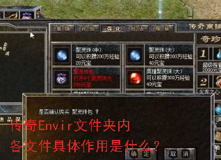 传奇Envir文件夹内各文件具体作用是什么? 传奇Envir文件夹内各文件具体作用是什么?