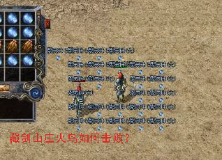 藏剑山庄火鸟如何击败? 藏剑山庄火鸟如何击败?