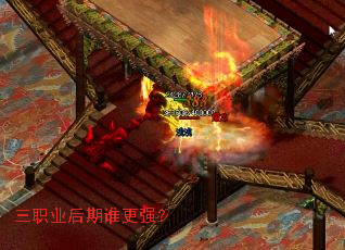 三职业后期谁更强? 三职业后期谁更强?