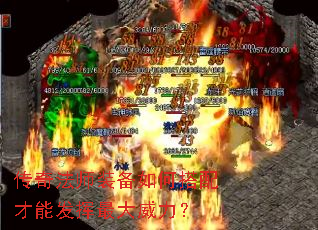 传奇法师装备如何搭配才能发挥最大威力? 传奇法师装备如何搭配才能发挥最大威力?