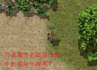 刀魂属性在战意传奇中到底好不好用? 刀魂属性在战意传奇中到底好不好用?