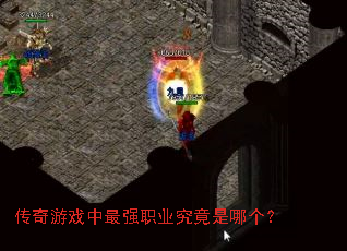 传奇游戏中最强职业究竟是哪个? 传奇游戏中最强职业究竟是哪个?